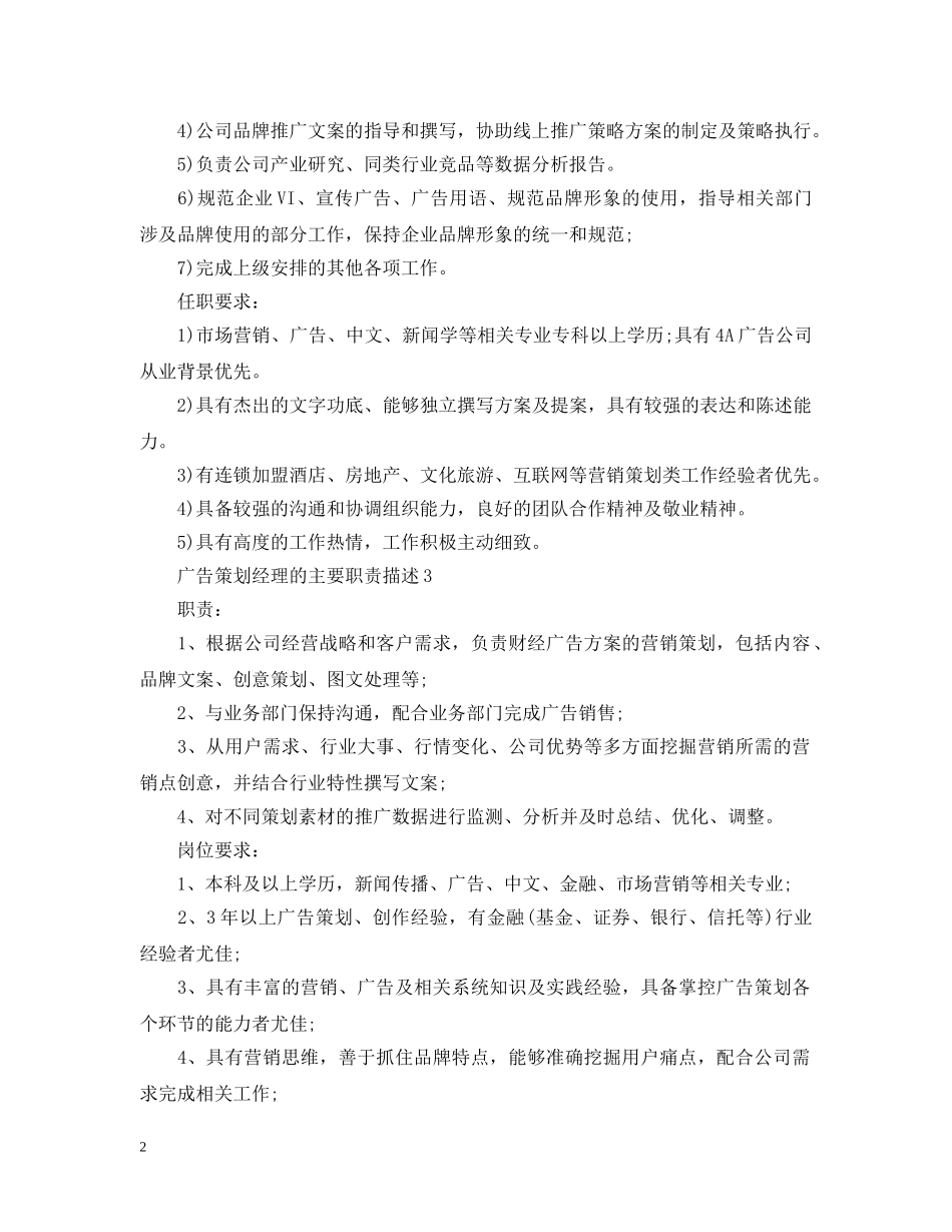 广告策划经理的主要职责描述 _第2页