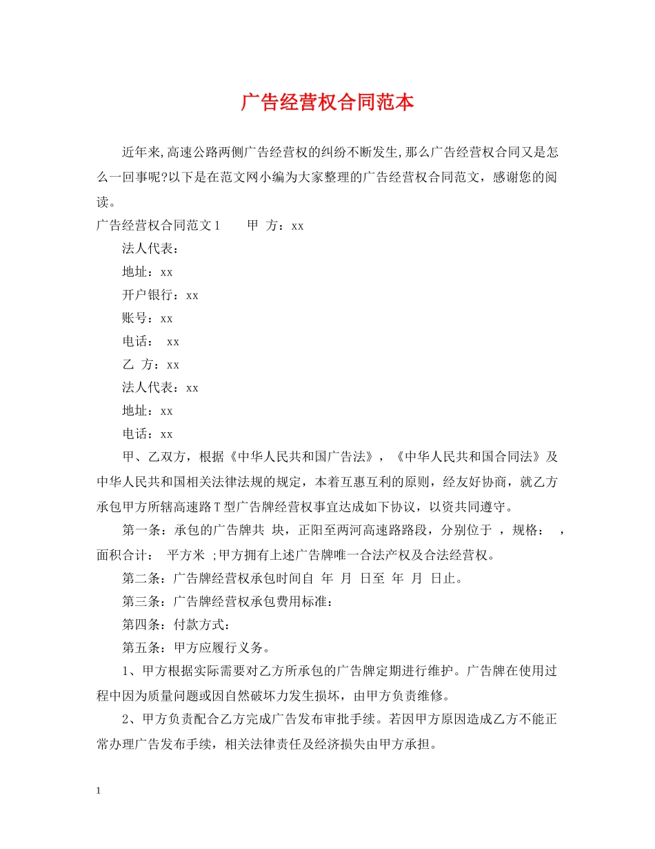 广告经营权合同范本 _第1页