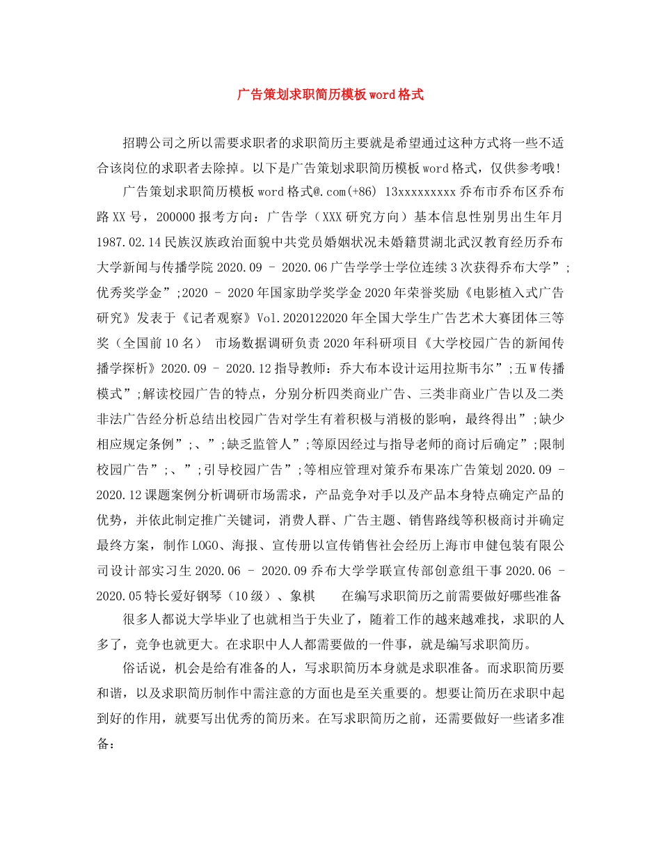 广告策划求职简历模板word格式 _第1页