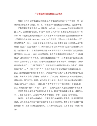 广告策划求职简历模板word格式 