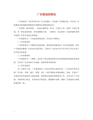 广告策划的特征 