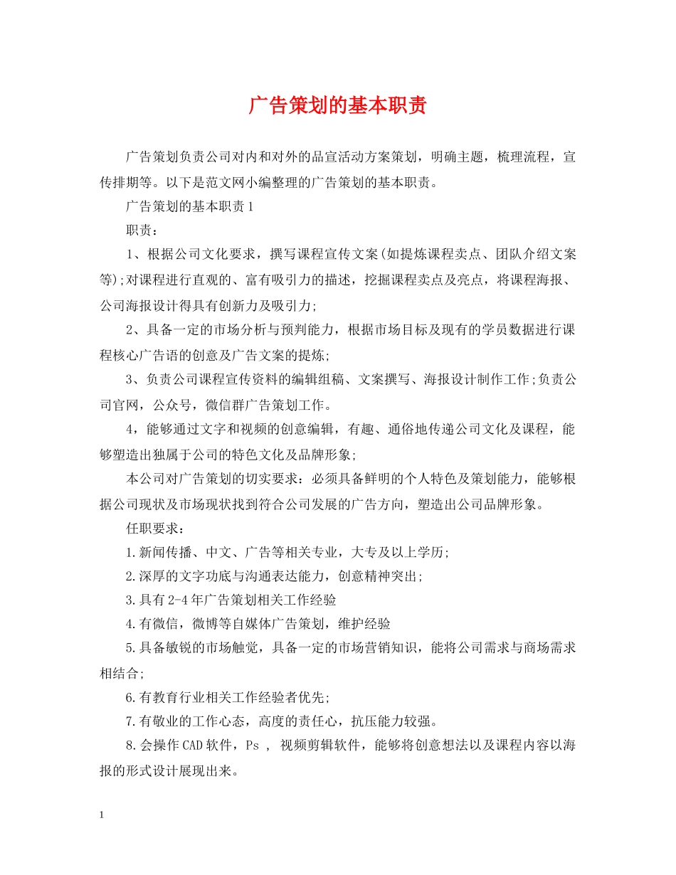广告策划的基本职责 _第1页