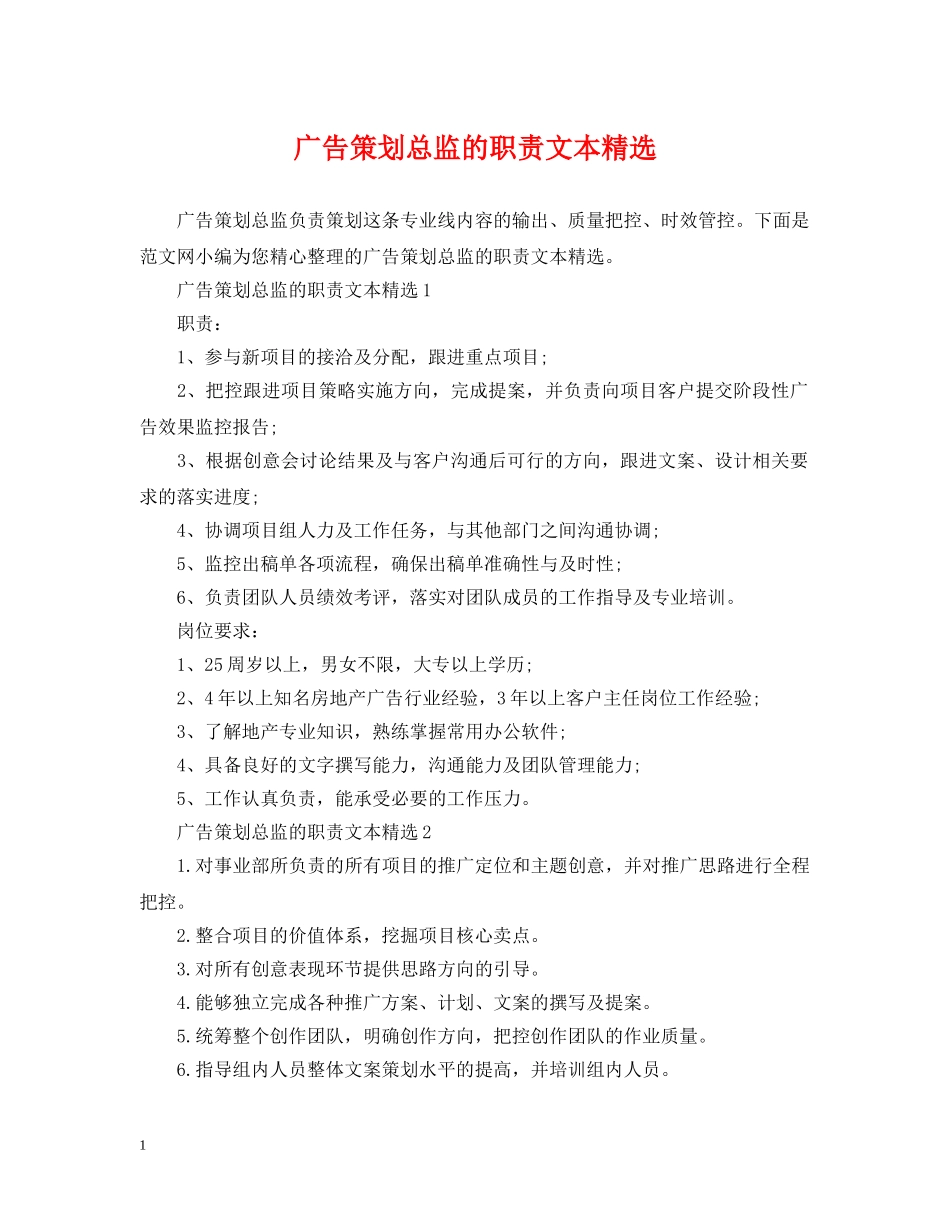 广告策划总监的职责文本精选 _第1页