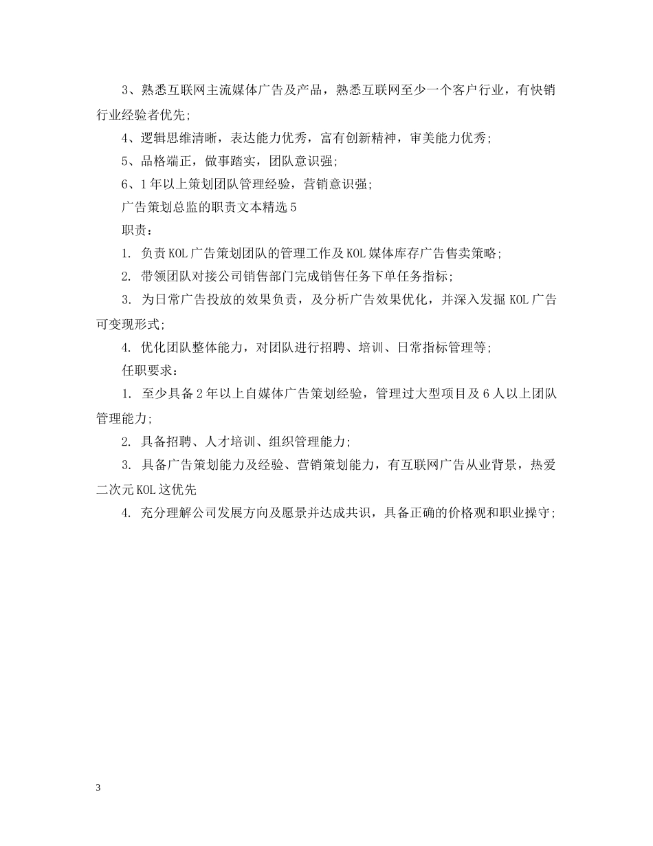 广告策划总监的职责文本精选 _第3页
