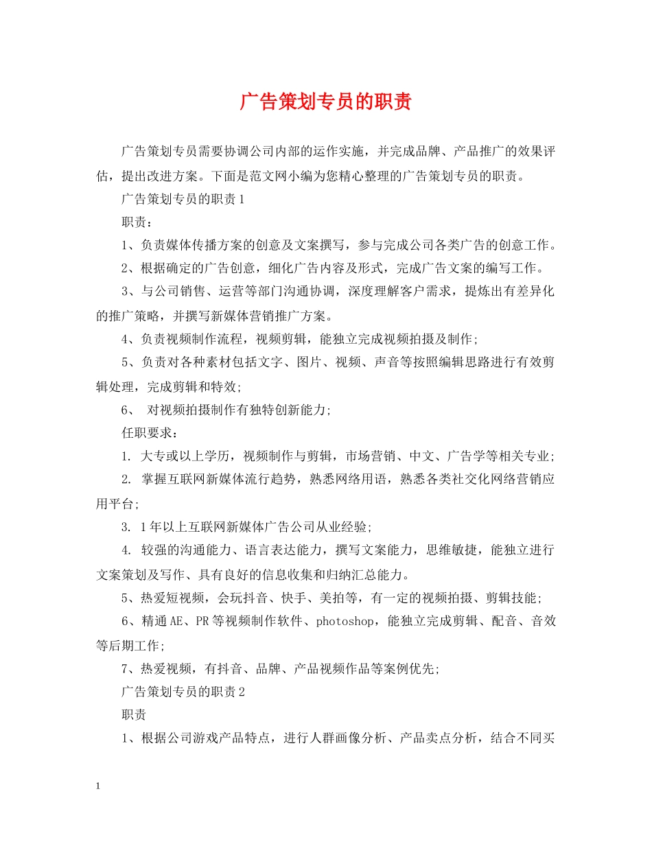广告策划专员的职责 _第1页