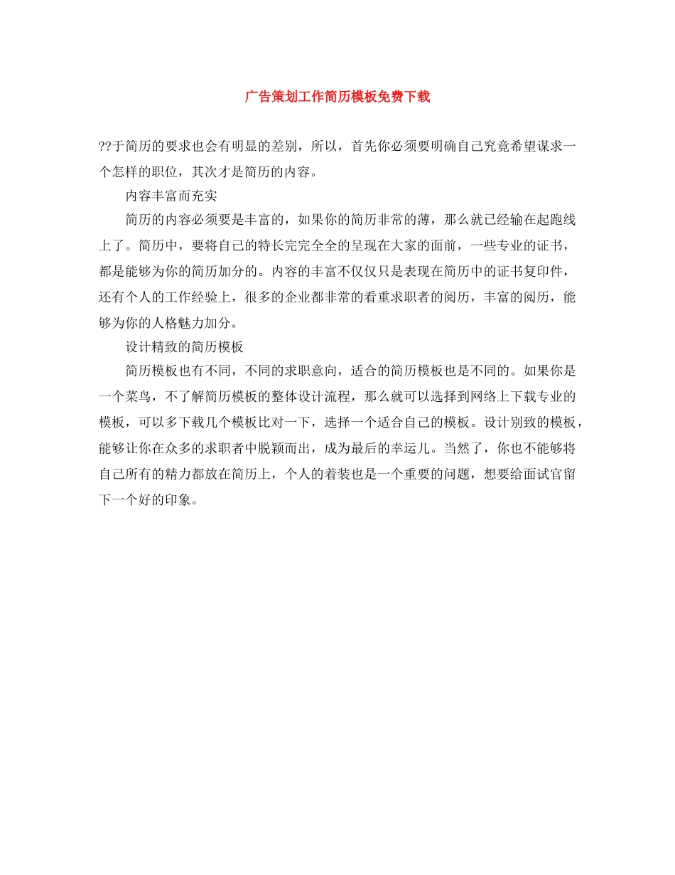 广告策划工作简历模板免费下载 _第1页