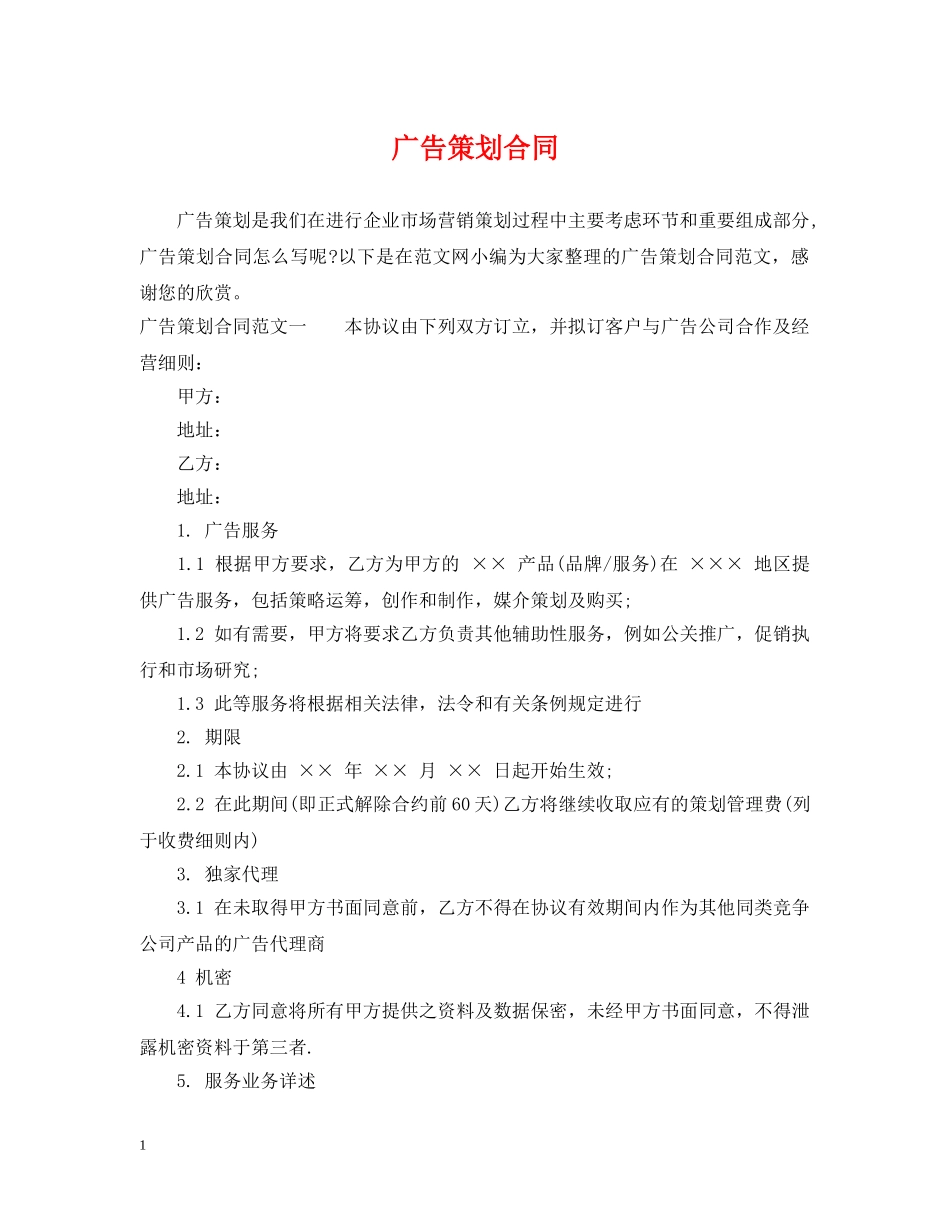 广告策划合同 _第1页