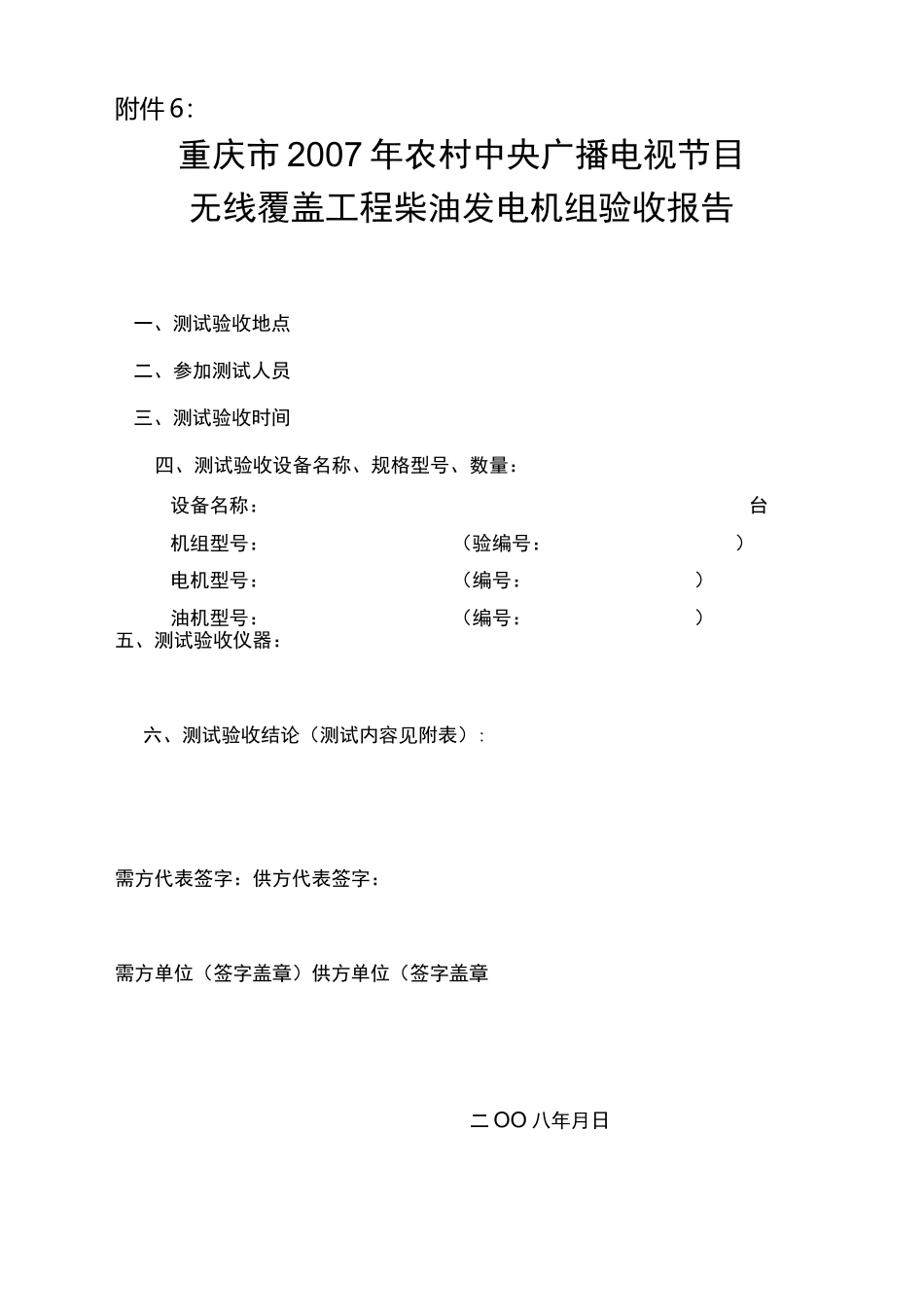 柴油发电机组检测与调试验收记录表_第1页