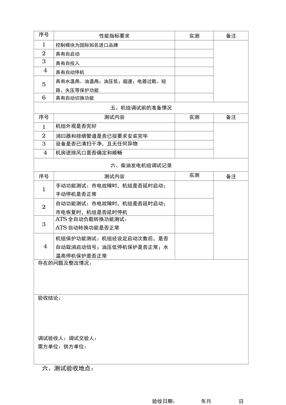 柴油发电机组检测与调试验收记录表_第3页