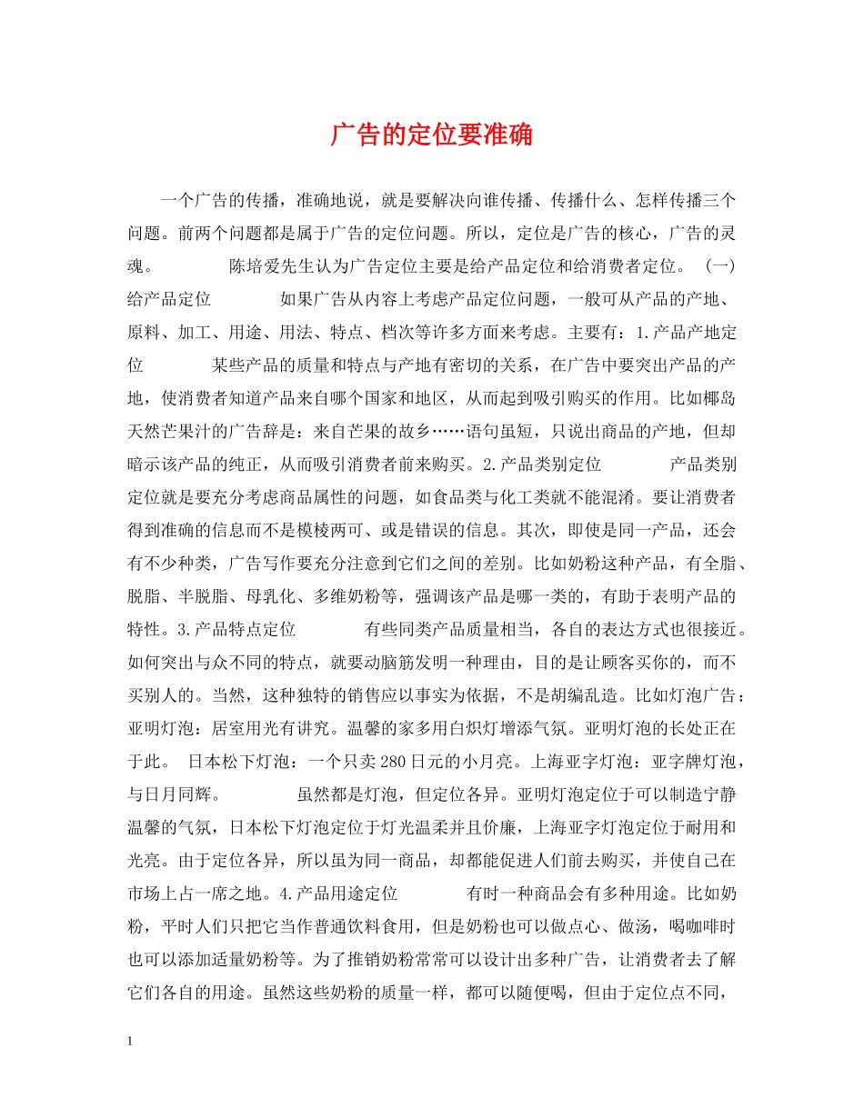 广告的定位要准确 _第1页