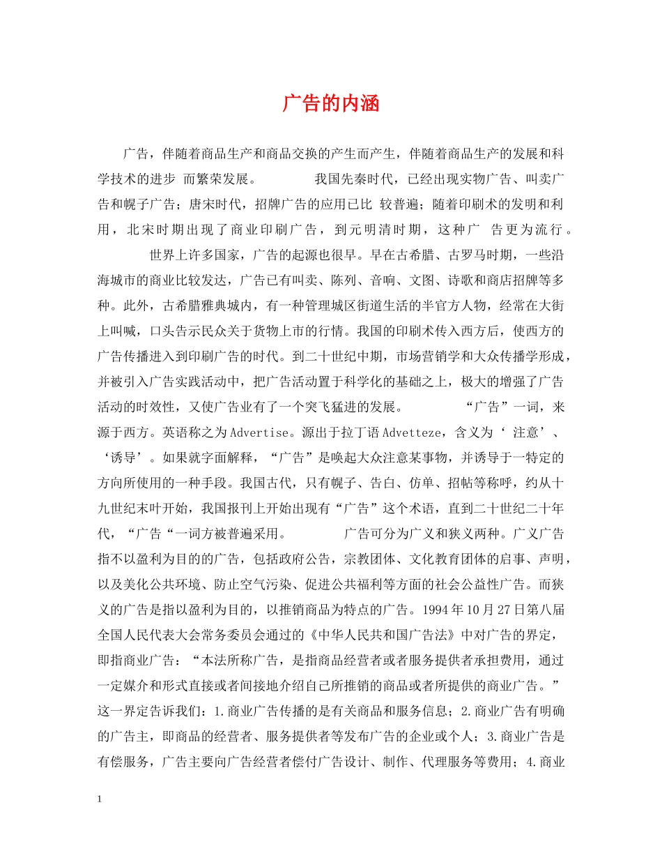 广告的内涵 _第1页