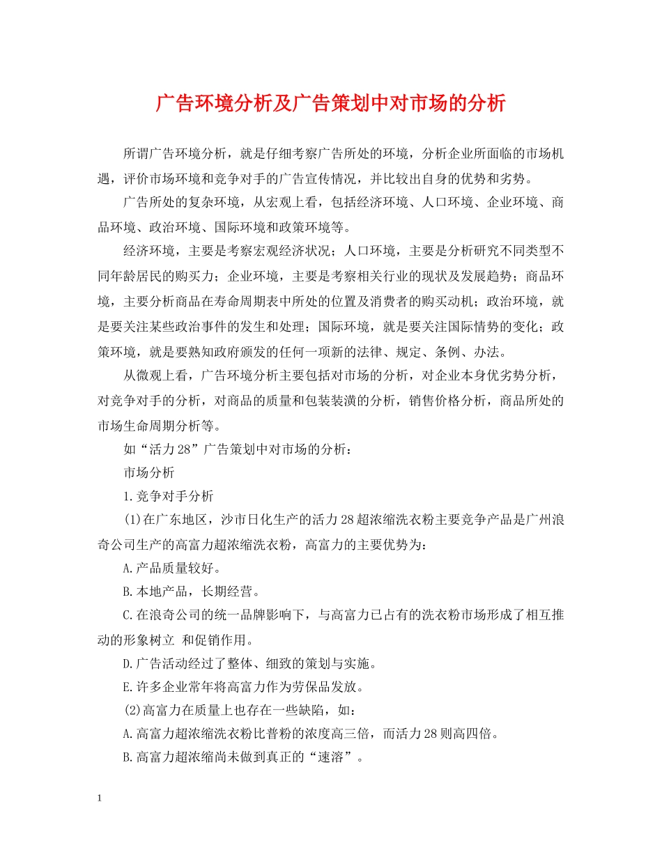 广告环境分析及广告策划中对市场的分析 _第1页