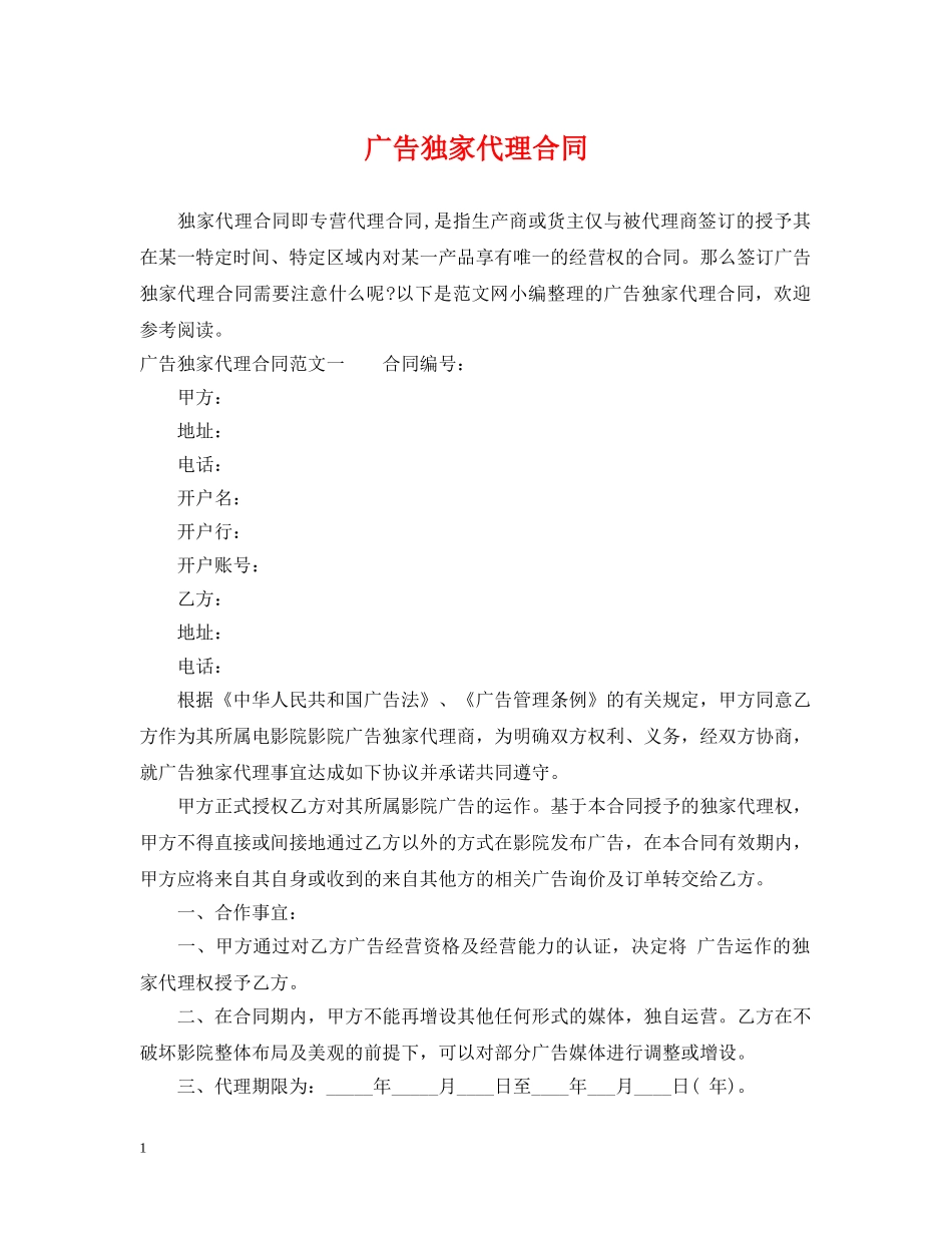 广告独家代理合同 _第1页