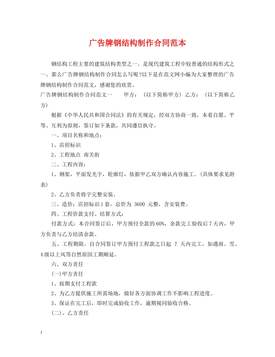 广告牌钢结构制作合同范本 _第1页