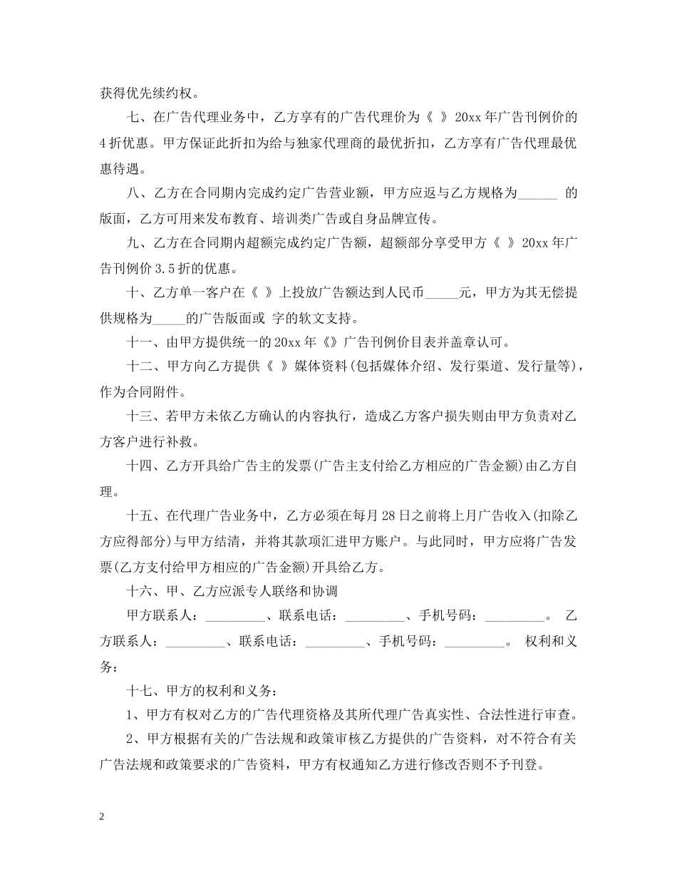 广告独家代理合同范本2篇 _第2页