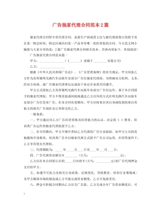 广告独家代理合同范本2篇 