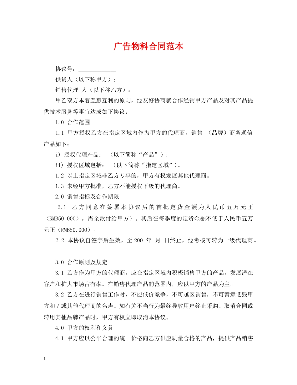广告物料合同范本 _第1页