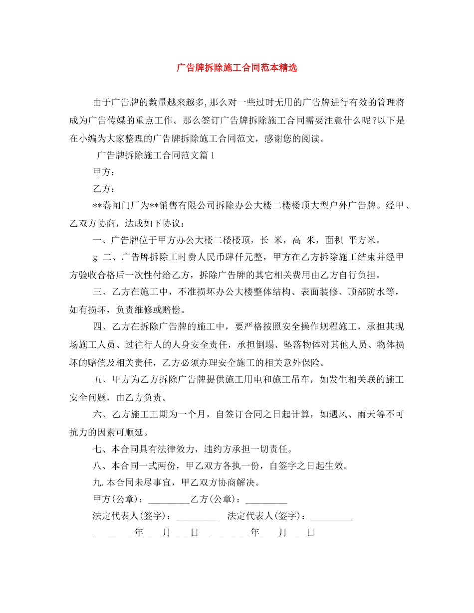 广告牌拆除施工合同范本精选 _第1页