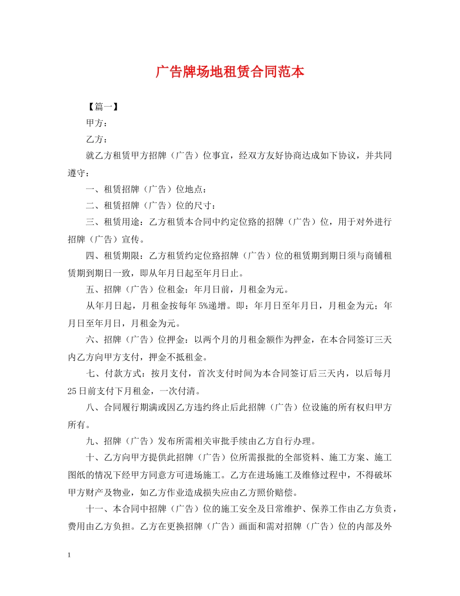 广告牌场地租赁合同范本 _第1页