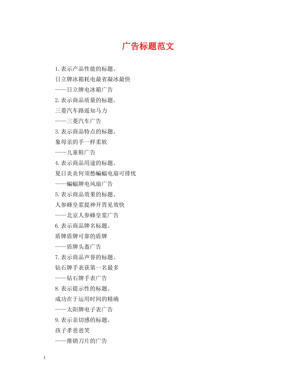 广告标题范文 _第1页