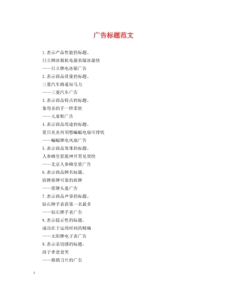 广告标题范文 