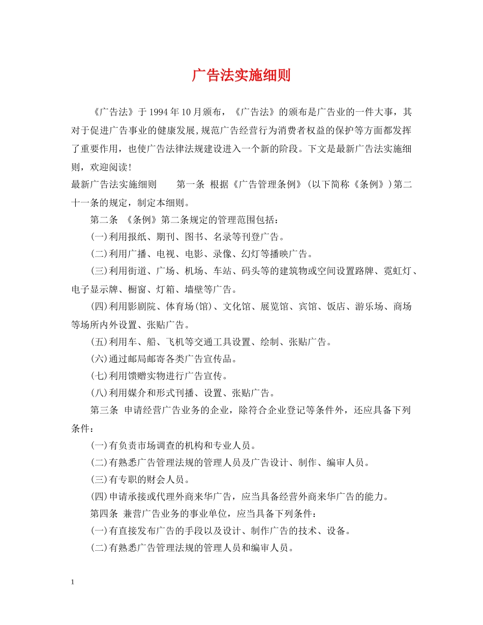 广告法实施细则 _第1页