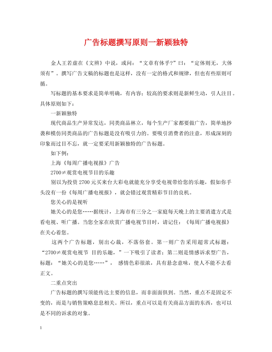 广告标题撰写原则一新颖独特 _第1页