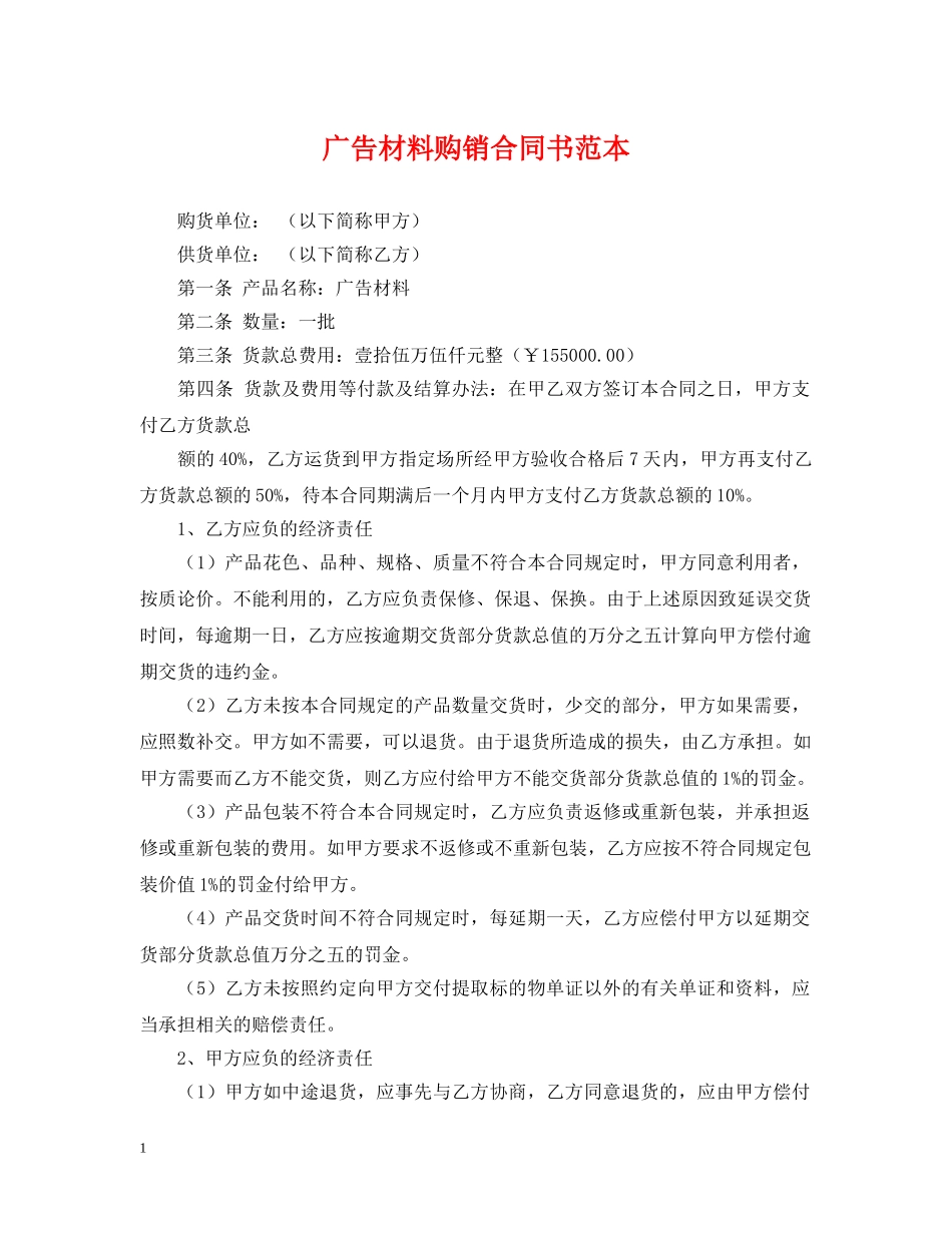 广告材料购销合同书范本 _第1页