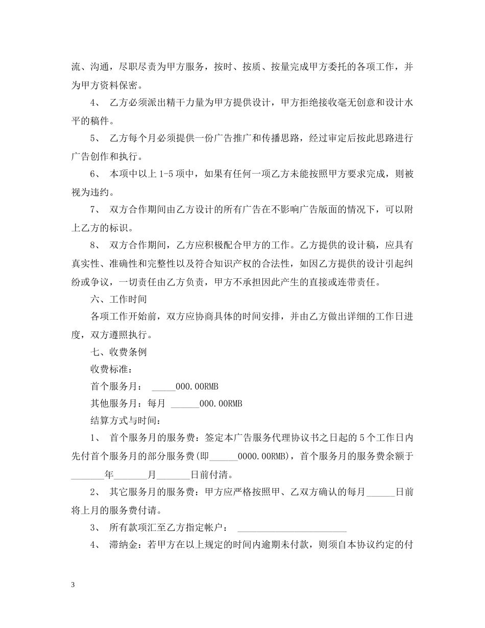 广告服务合同范本5篇 _第3页