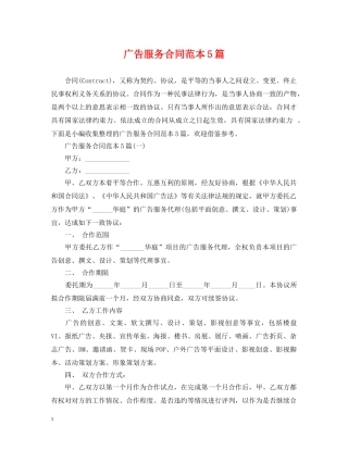 广告服务合同范本5篇 