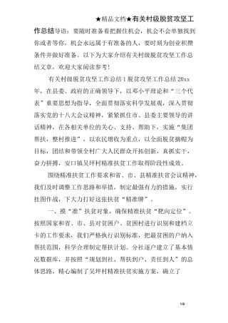有关村级脱贫攻坚工作总结