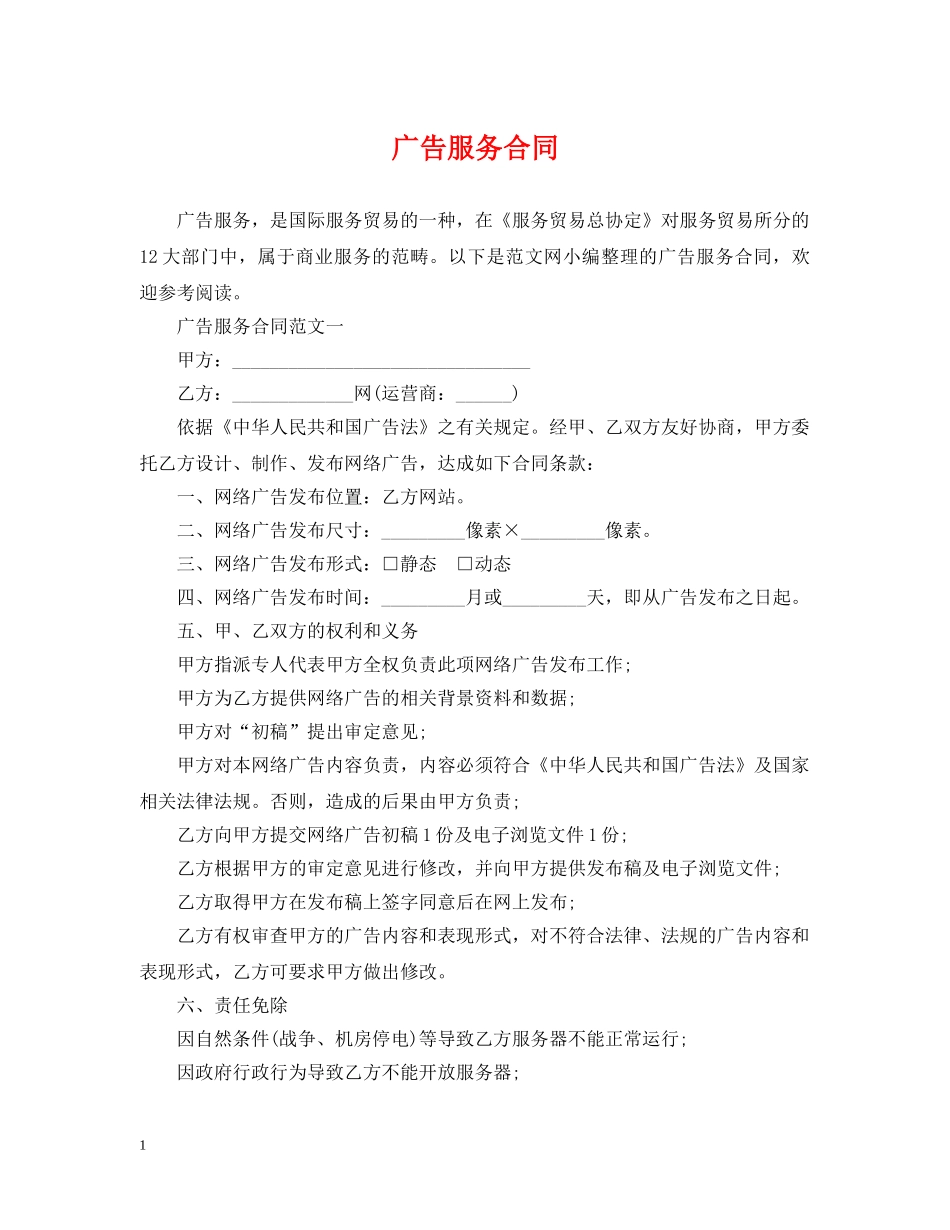 广告服务合同 _第1页