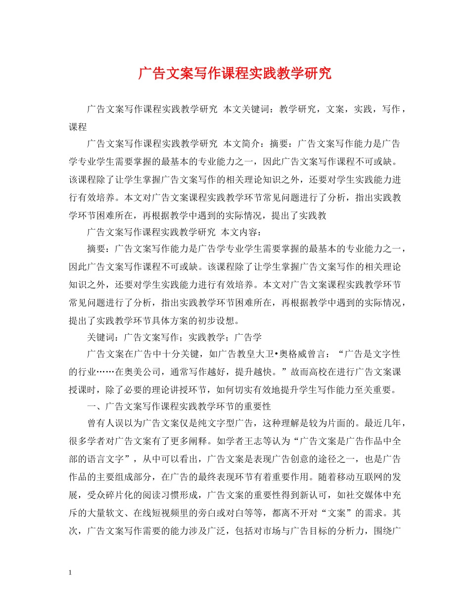 广告文案写作课程实践教学研究 _第1页