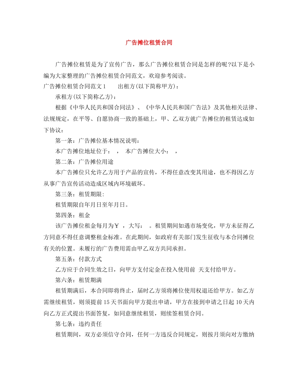 广告摊位租赁合同 _第1页