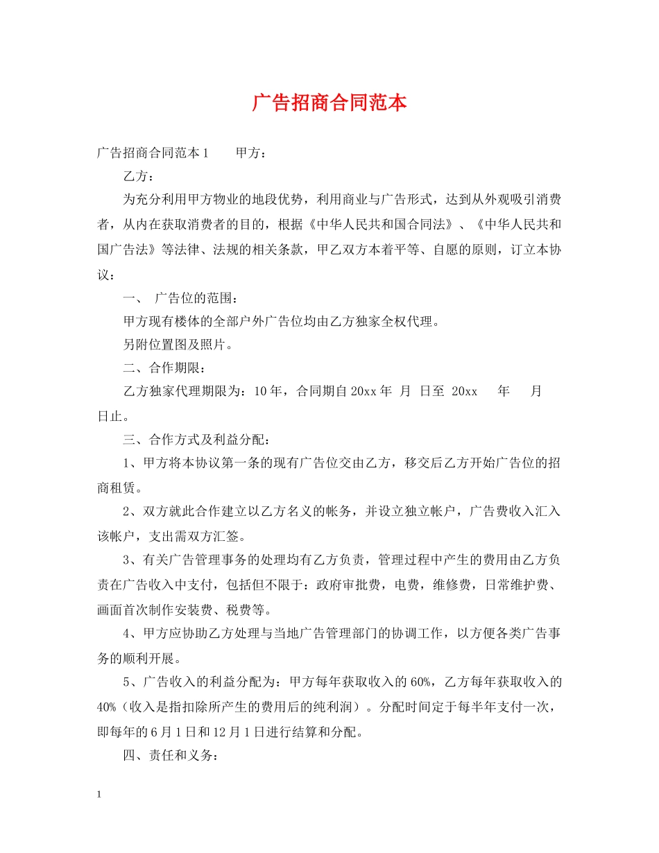 广告招商合同范本 _第1页
