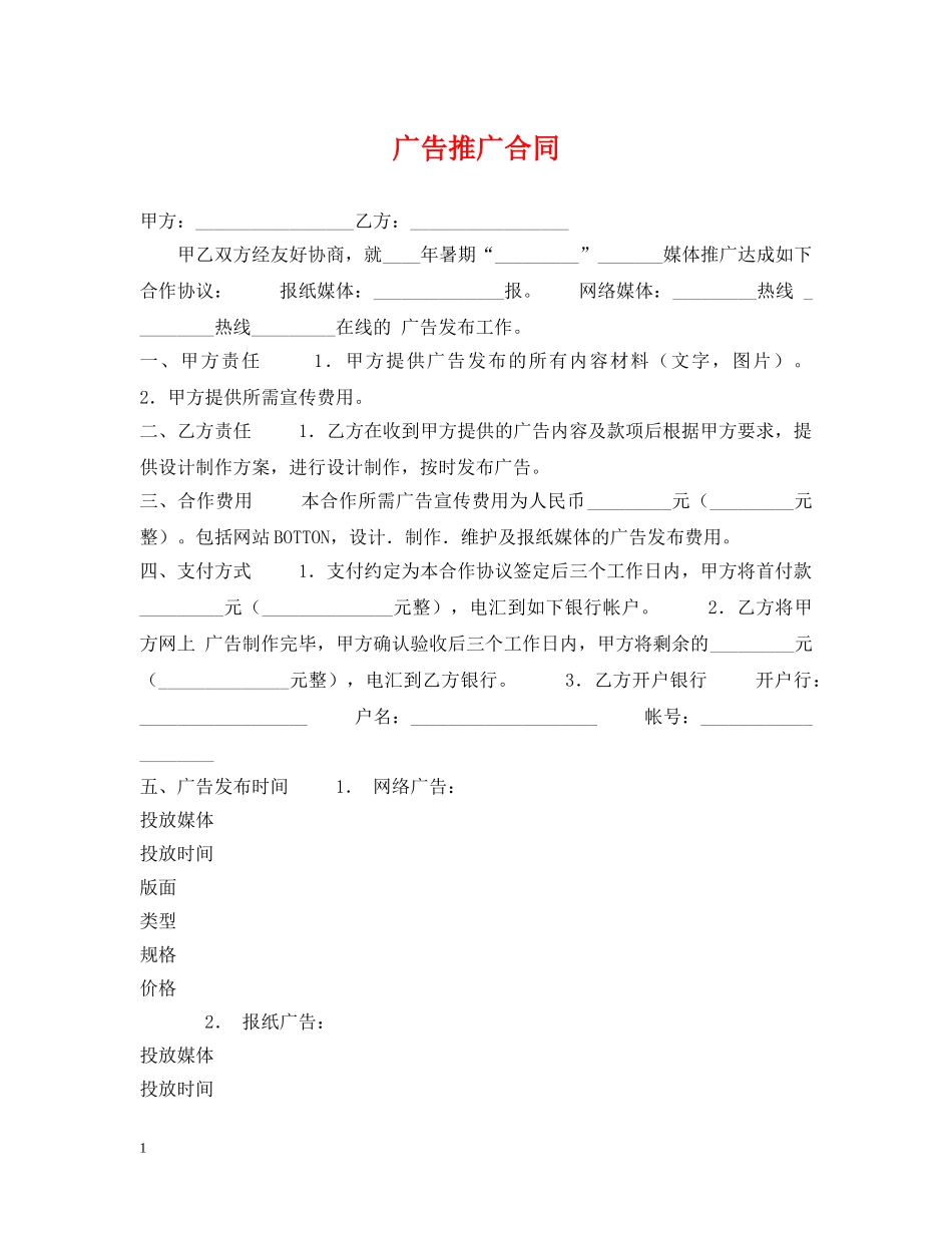 广告推广合同 _第1页