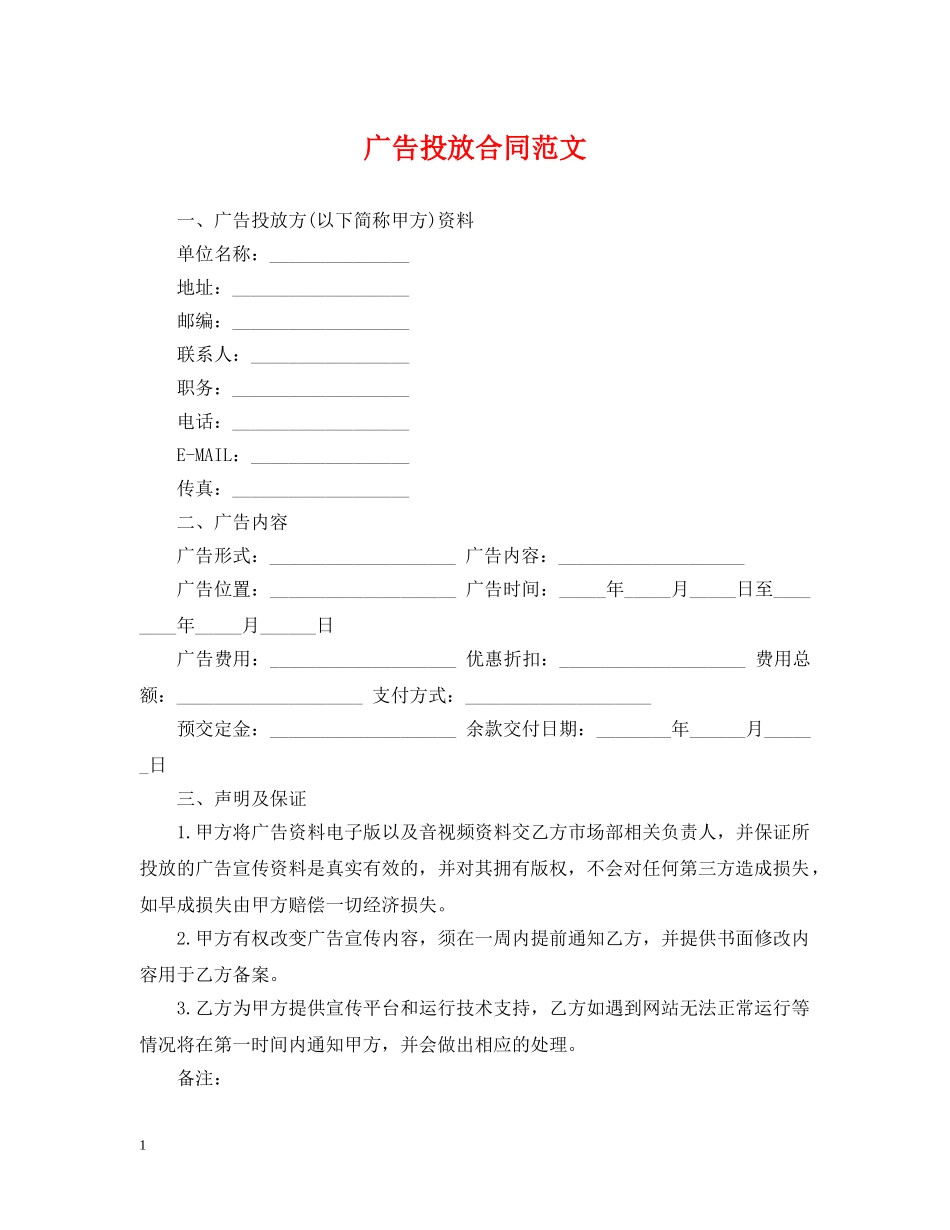 广告投放合同范文 _第1页