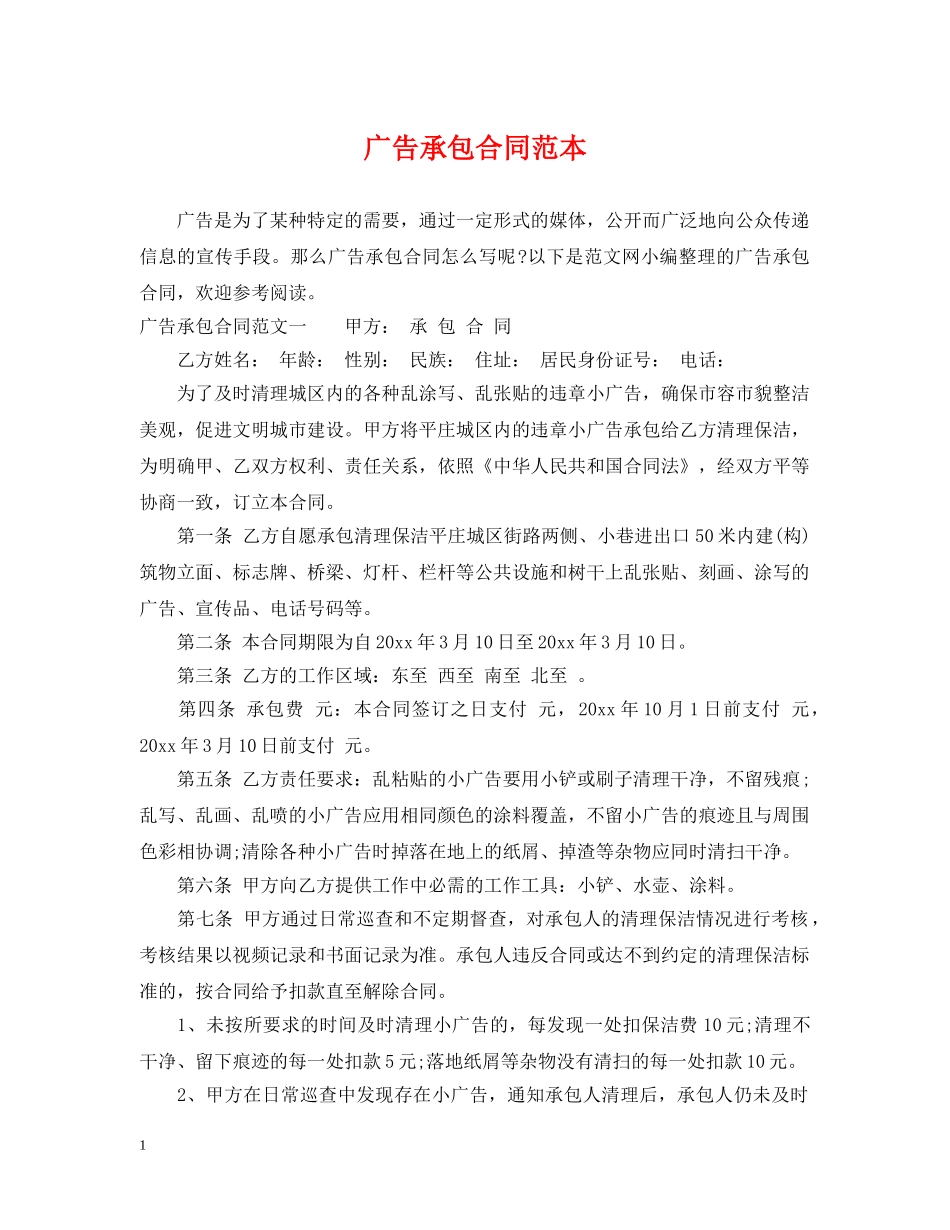 广告承包合同范本 _第1页
