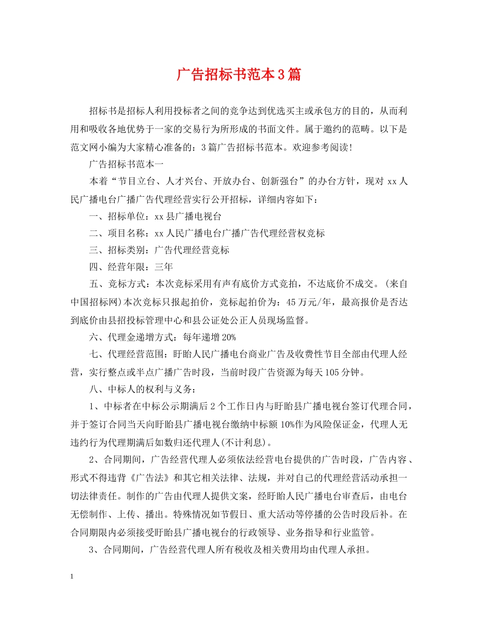 广告招标书范本3篇 _第1页