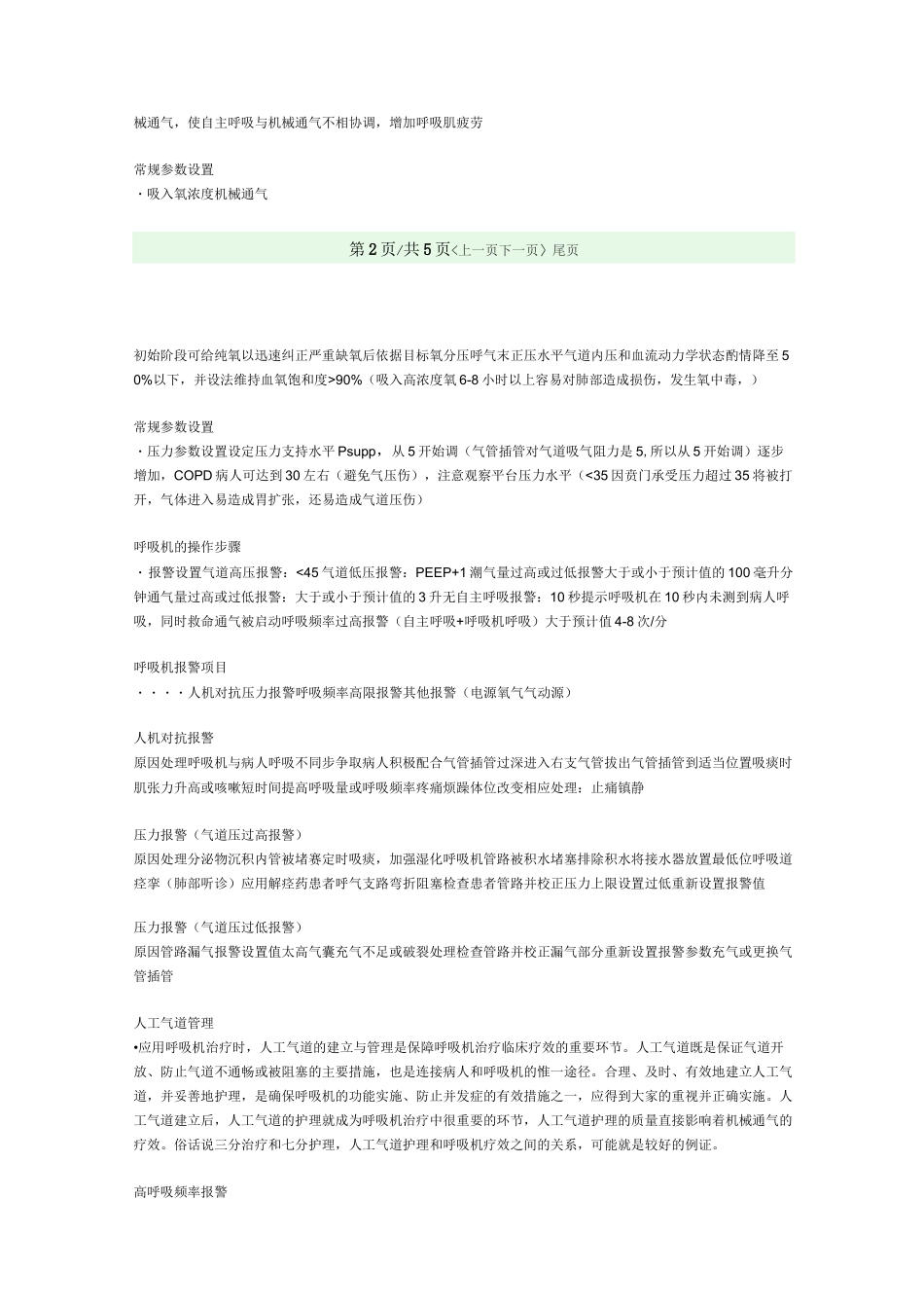 呼吸机的使用_第3页