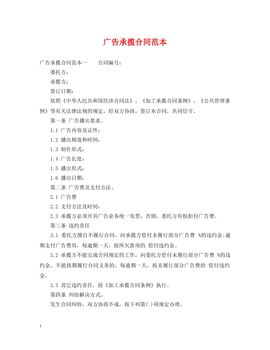 广告承揽合同范本 _第1页