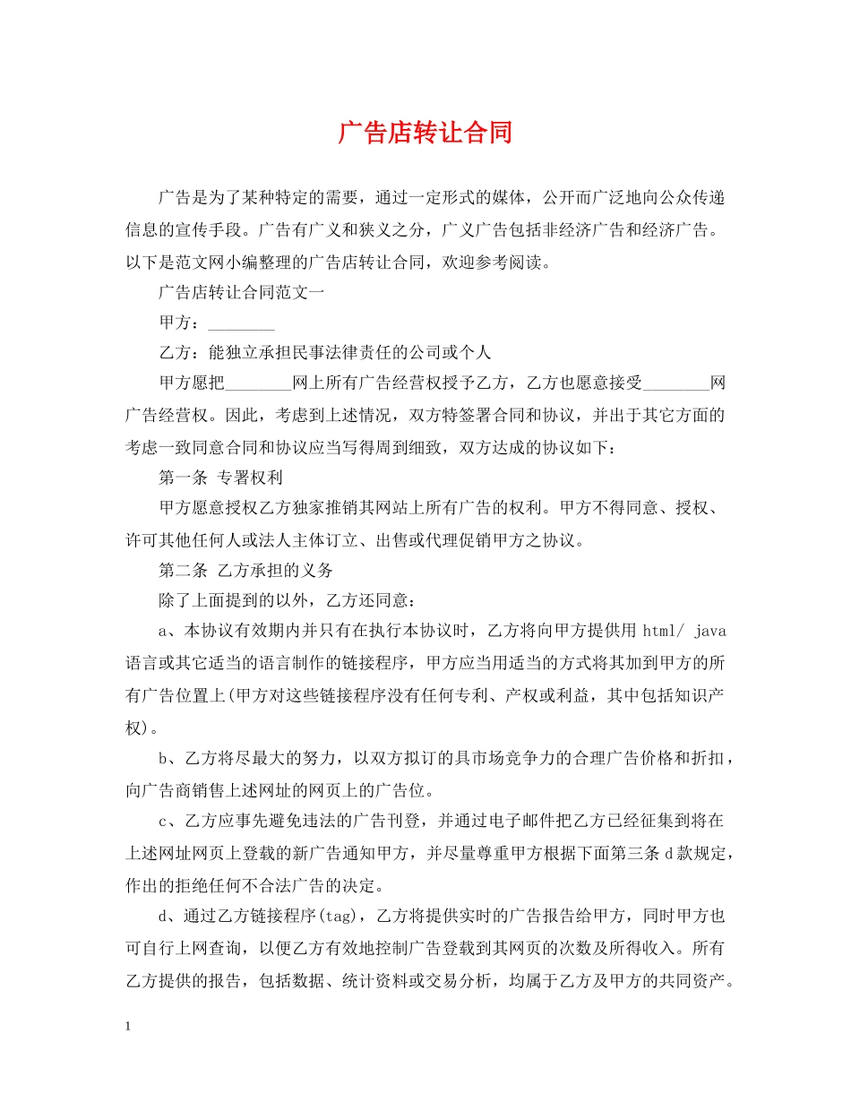 广告店转让合同 _第1页