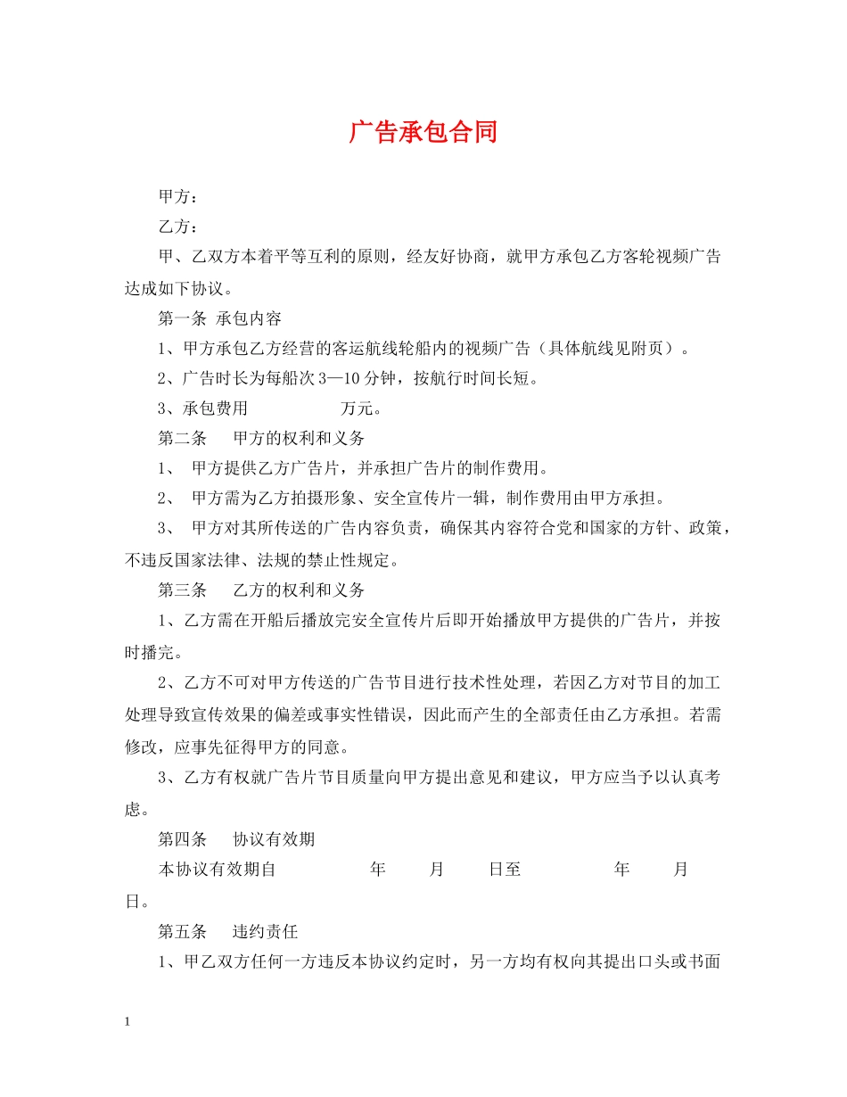 广告承包合同 _第1页