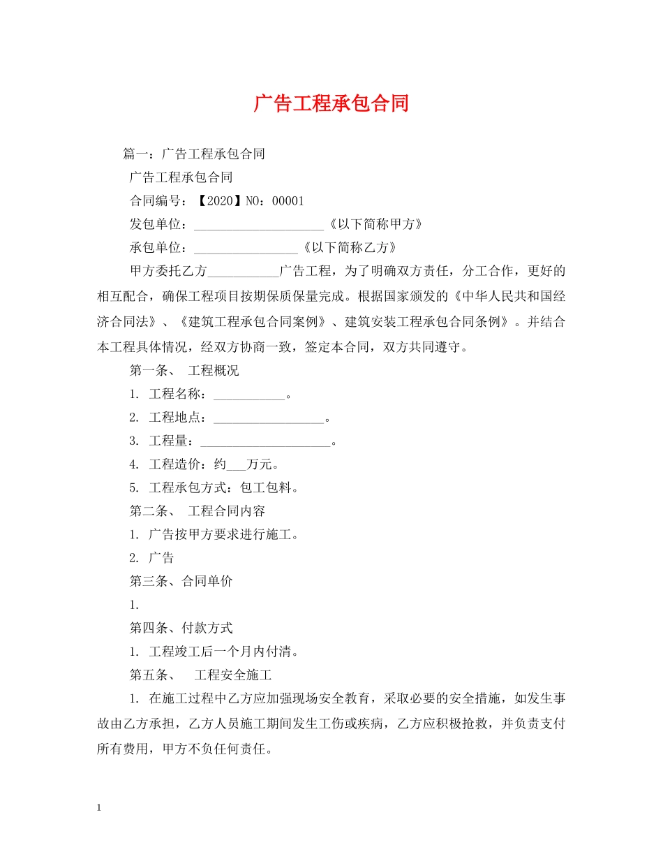 广告工程承包合同 (2) _第1页