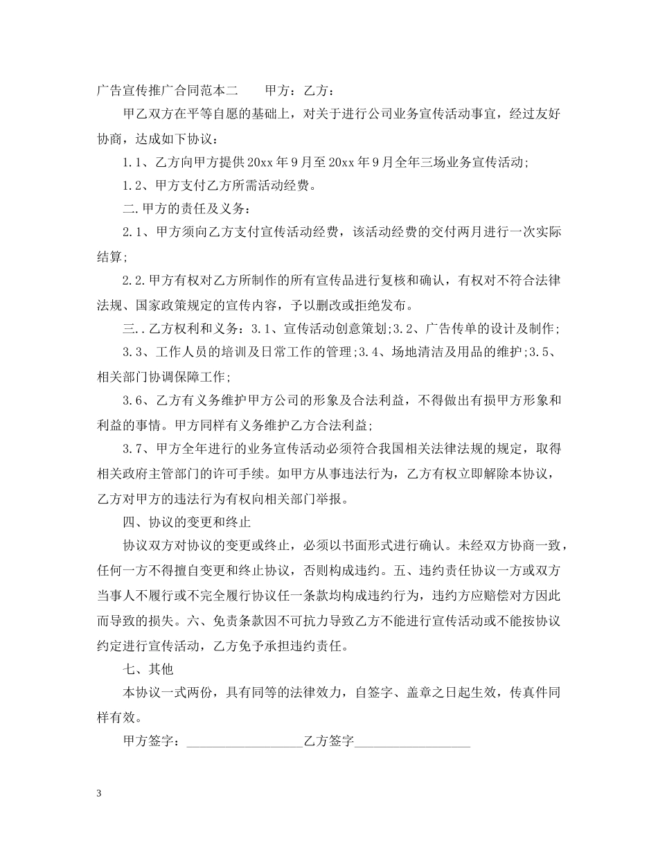 广告宣传推广合同范本3篇 _第3页