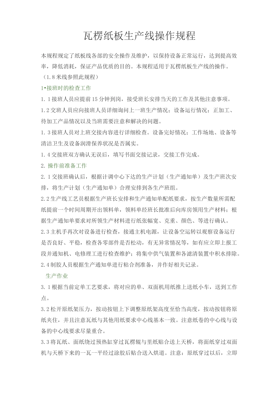 瓦楞机生产线安全操作规程_第1页
