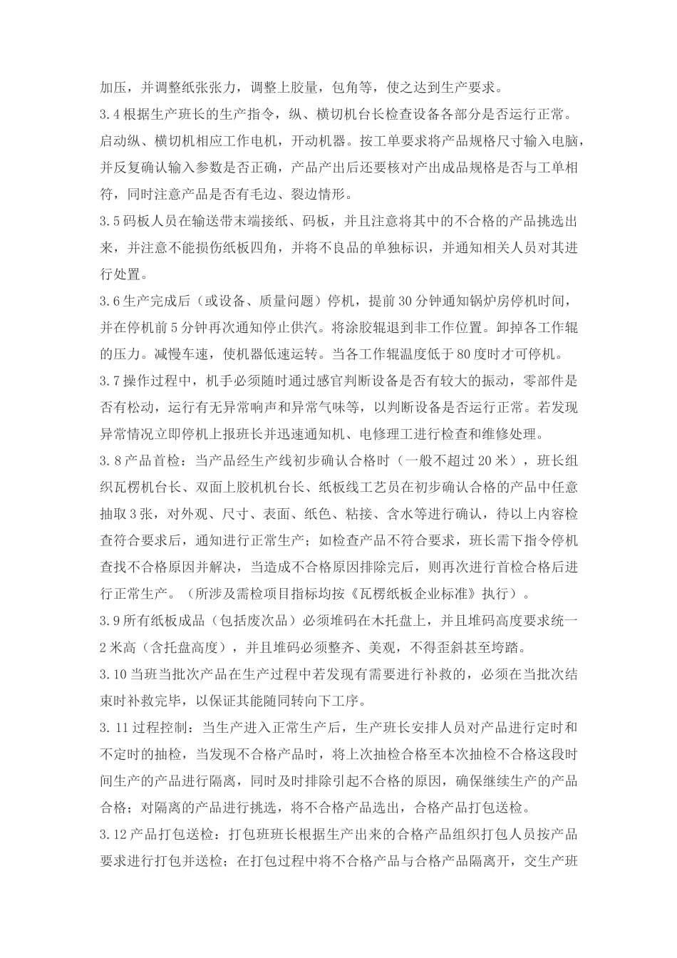 瓦楞机生产线安全操作规程_第2页