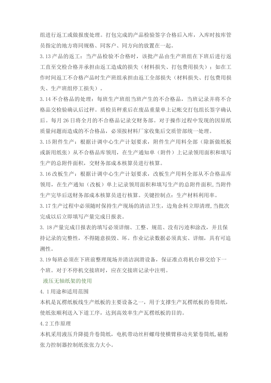 瓦楞机生产线安全操作规程_第3页