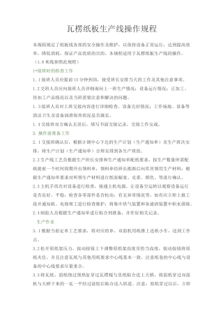 瓦楞机生产线安全操作规程