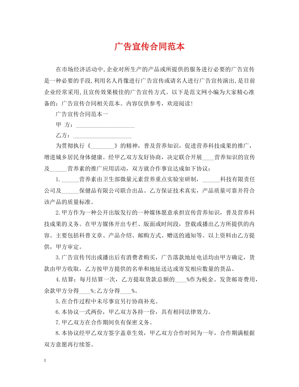 广告宣传合同范本 _第1页